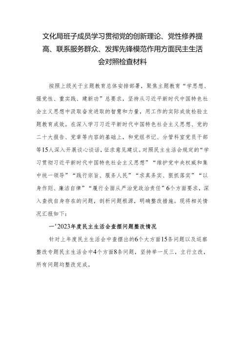 文化局班子成员学习贯彻党的创新理论、党性修养提高、联系服务群众、发挥先锋模范作用方面个人民主生活会对照检查材料.docx