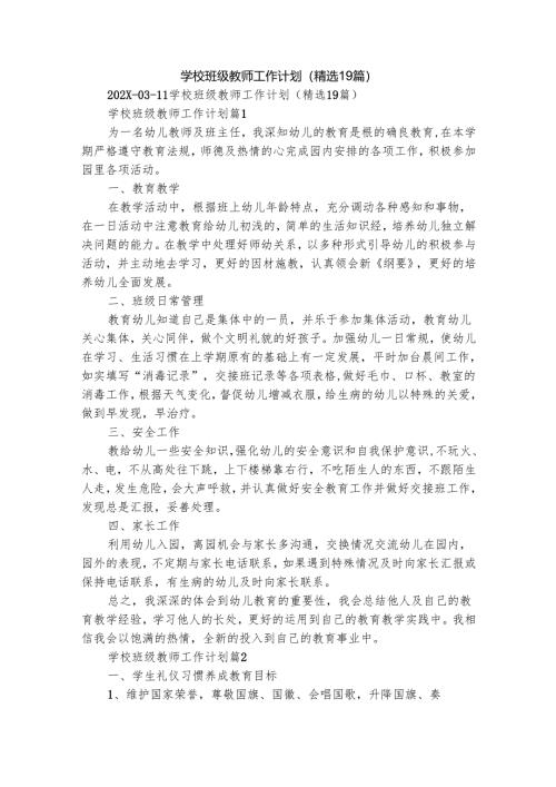 学校班级教师工作计划（精选19篇）.docx