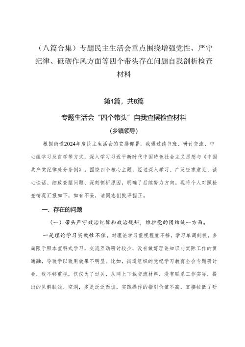（八篇合集）专题民主生活会重点围绕增强党性、严守纪律、砥砺作风方面等四个带头存在问题自我剖析检查材料.docx