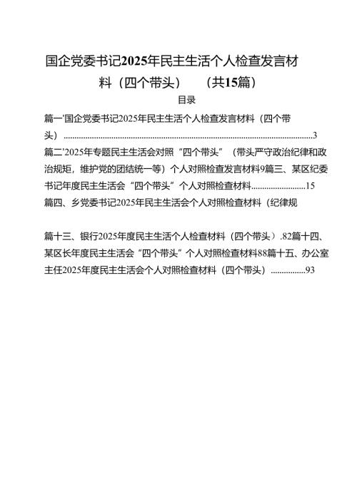 国企党委书记2025年民主生活个人检查发言材料（四个带头）（共15篇）.docx