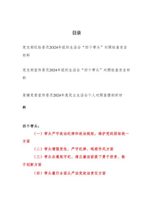 党委党支部纪检宣传委员2024年民主组织生活会“四个带头”对照检查发言材料3篇.docx