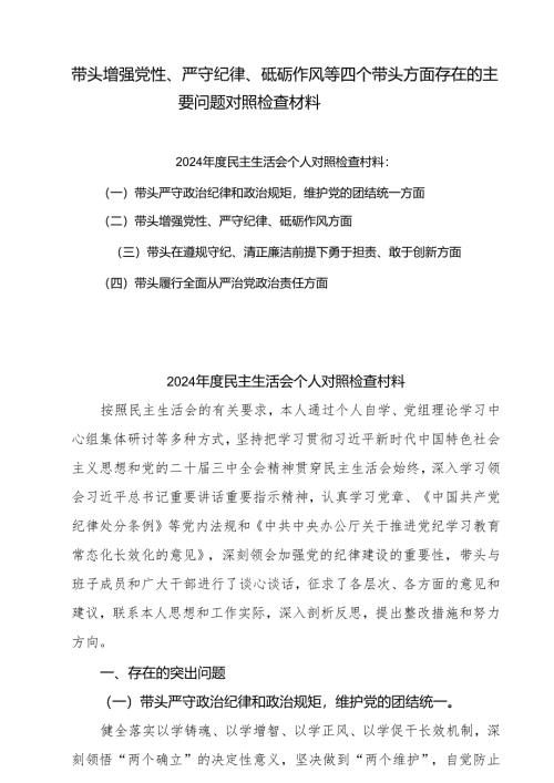 2024年带头增强党性、严守纪律、砥砺作风方面存在的主要问题整改措施10篇.docx