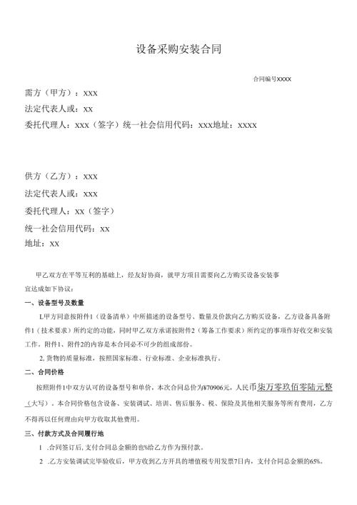 设备采购安装合同.docx
