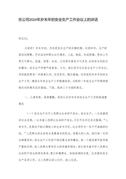 在公司2024年岁末年初安全生产工作会议上的讲话.docx
