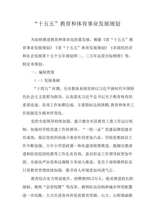“十五五”教育和体育事业发展规划.docx
