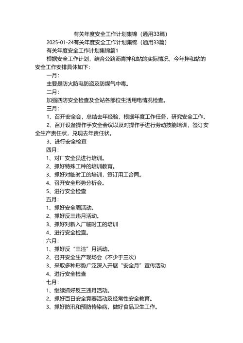 有关年度安全工作计划集锦（通用33篇）.docx