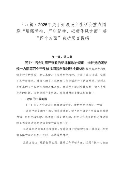 （八篇）2025年关于开展民主生活会重点围绕“增强党性、严守纪律、砥砺作风方面”等“四个方面”剖析发言提纲.docx