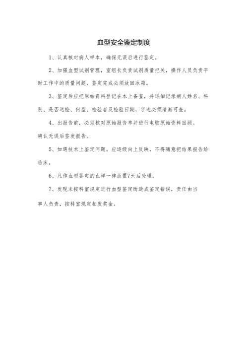 血型安全鉴定制度.docx