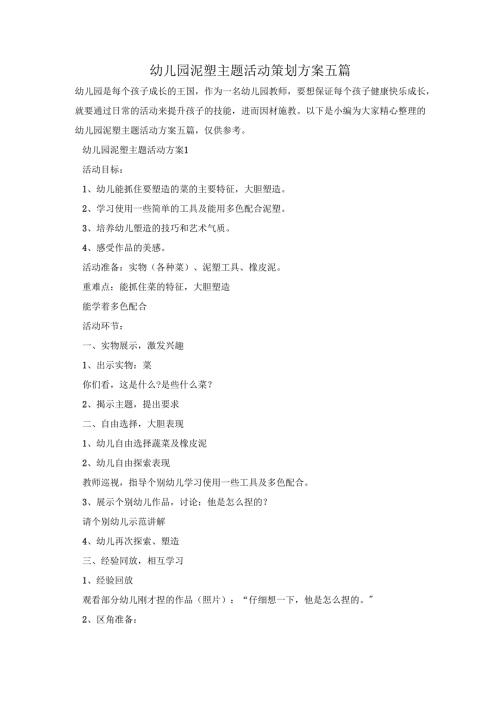 幼儿园泥塑主题活动策划方案五篇.docx