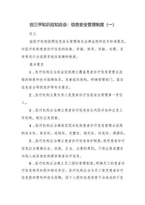 创三甲知识应知应会：信息安全管理制度（一）.docx