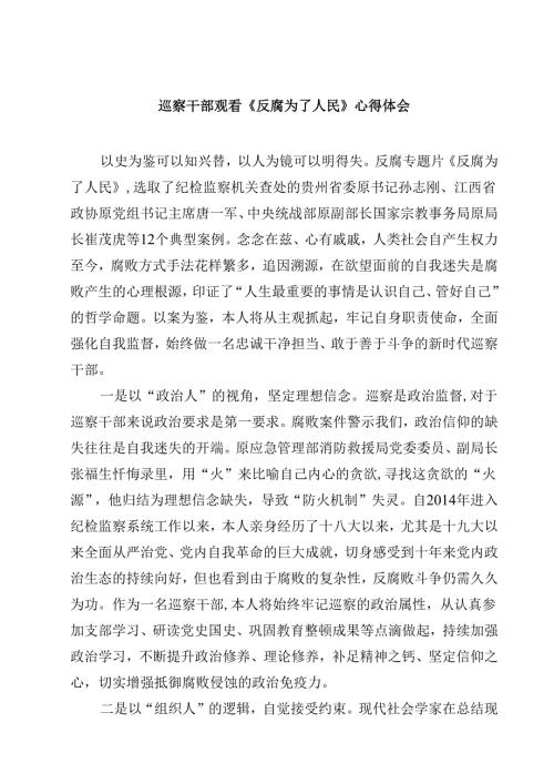 巡察干部观看《反腐为了人民》心得体会（3篇）.docx