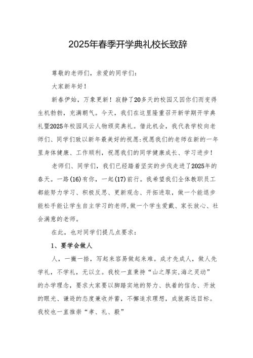 2025年乡镇学校春季新学期开学典礼校长讲话致辞 （汇编10份）.docx