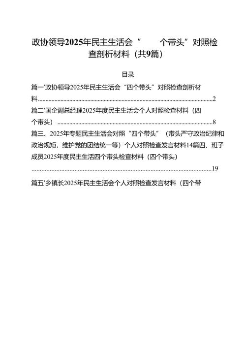 政协领导2025年民主生活会“四个带头”对照检查剖析材料(精选9篇).docx