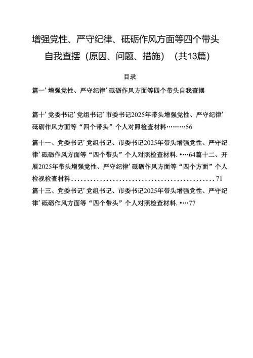 增强党性、严守纪律、砥砺作风方面等四个带头自我查摆（原因、问题、措施）【13篇精选】供参考.docx