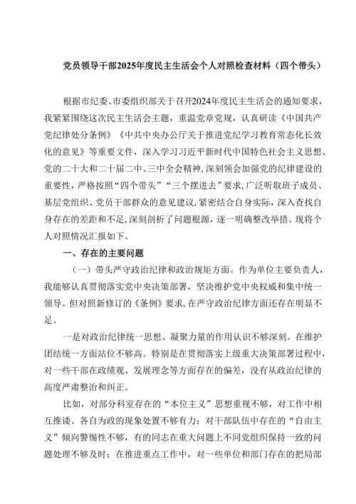 （7篇）党员领导干部2025年度民主生活会个人对照检查材料（四个带头）可修改资料.docx