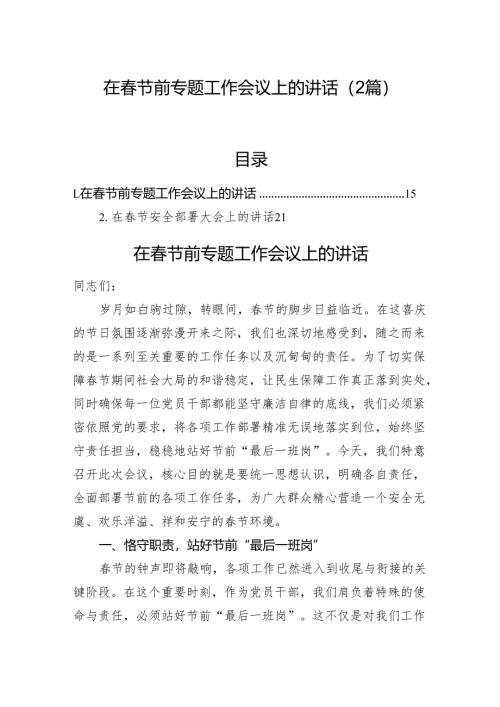 在春节前专题工作会议上的讲话（2篇）.docx