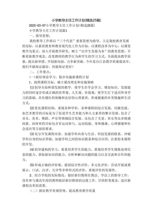 小学教导主任工作计划（精选25篇）.docx
