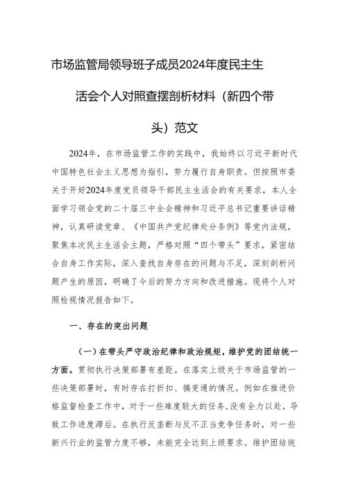市场监管局领导班子成员2024年度民主生活会个人对照查摆剖析材料（新四个带头）范文.docx