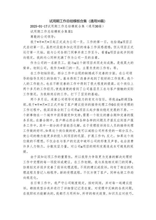 试用期工作总结模板合集（通用30篇）.docx