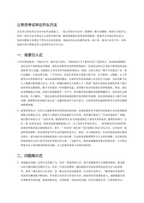 公务员考试申论开头方法 .docx