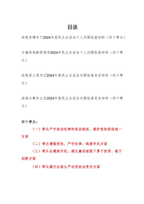 街道党员干部党工委书记党建专干2024年度民主生活会个人对照检查材料4篇（四个带头）.docx