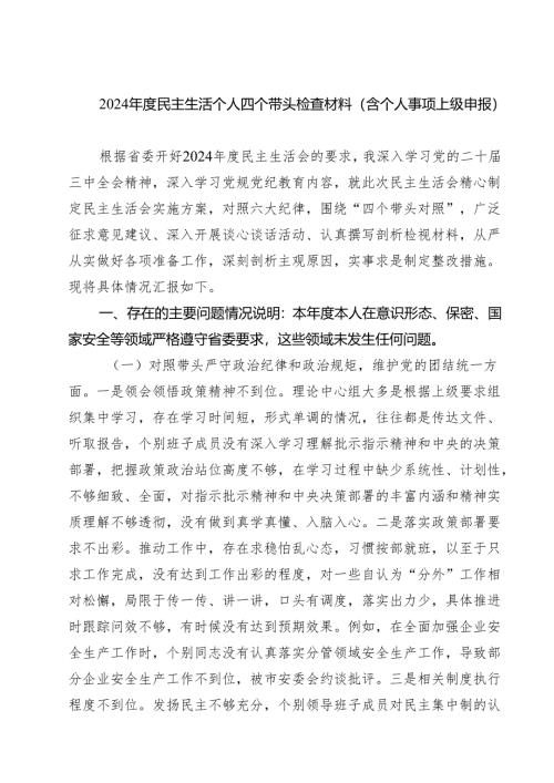 2025年度民主生活个人四个带头检查材料（含个人事项上级申报）精选三篇.docx