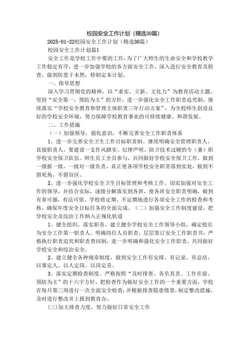 校园安全工作计划（精选30篇）.docx