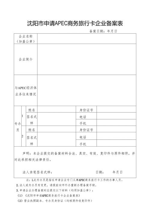 沈阳市申请APEC商务旅行卡企业备案表.docx
