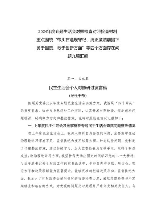 2024年度专题生活会对照检查对照检查材料重点围绕“带头在遵规守纪、清正廉洁前提下勇于担责、敢于创新方面”等四个方面存在问题九篇汇编.docx