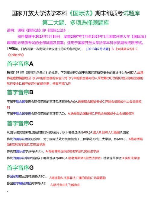国家开放大学法学本科《国际法》期末纸质考试第二大题多项选择题题库[2025春期考试版].docx