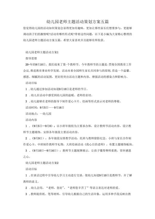 幼儿园老师主题活动策划方案五篇.docx