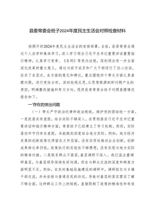 县委常委会班子2024-2025年度民主生活会对照检查材料.docx