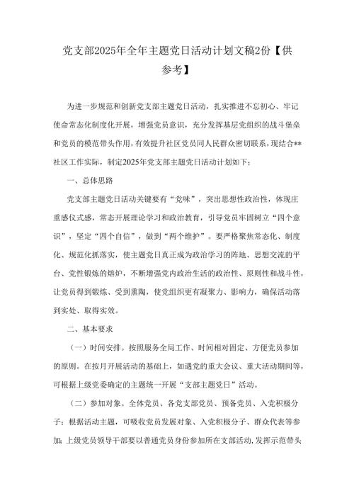党支部2025年全年主题党日活动计划文稿2份【供参考】.docx