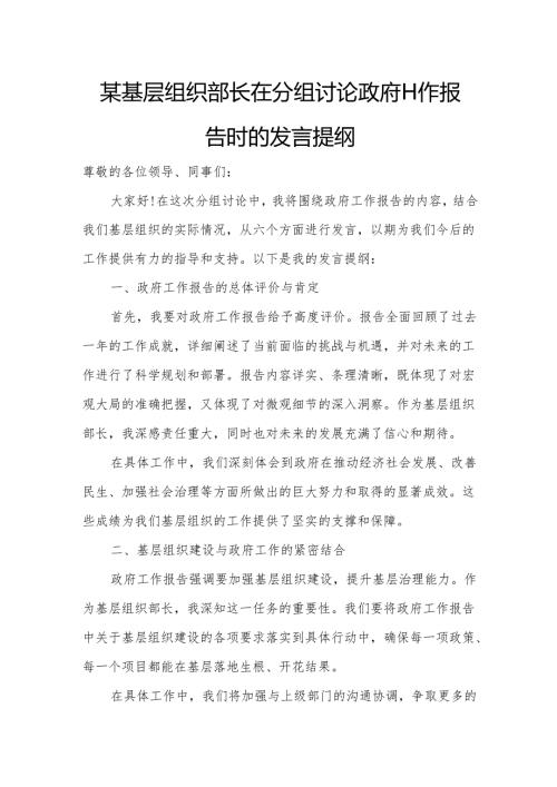 某基层组织部长在分组讨论政府工作报告时的发言提纲.docx