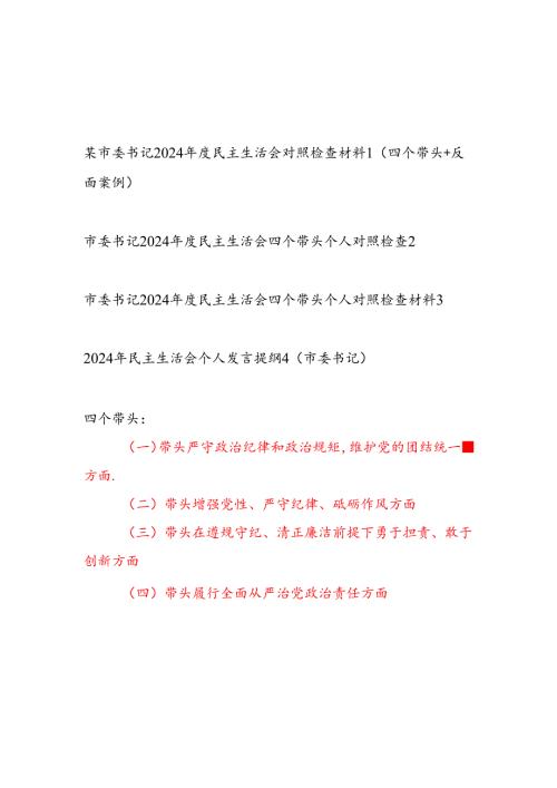 市委书记四个带头2024年度民主生活会对照检查材料发言提纲4篇.docx