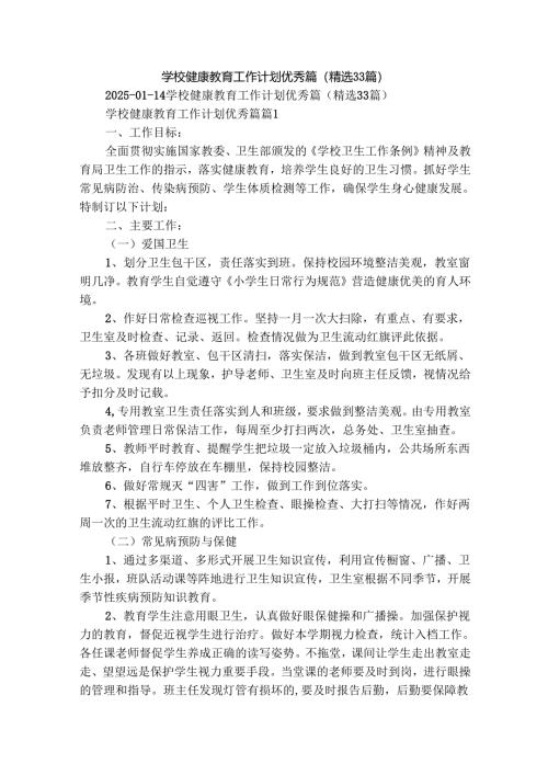学校健康教育工作计划优秀篇（精选33篇）.docx