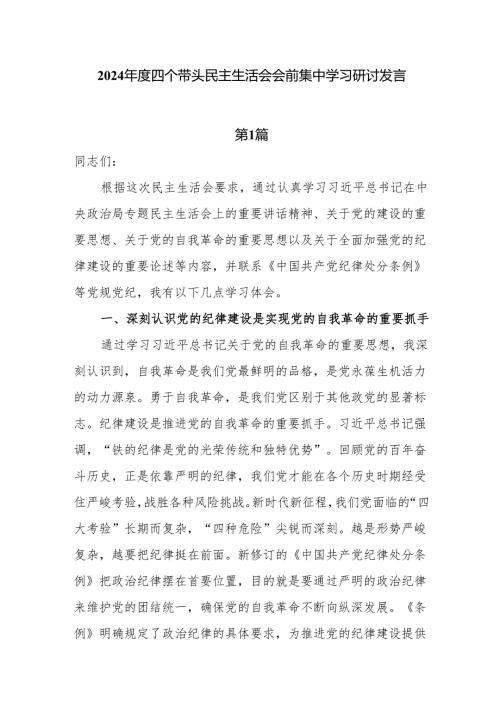 8篇2024年度四个带头民主生活会会前集中学习研讨发言.docx