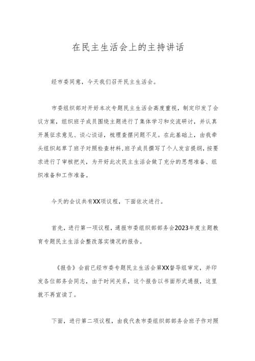 在民主生活会上的主持讲话.docx