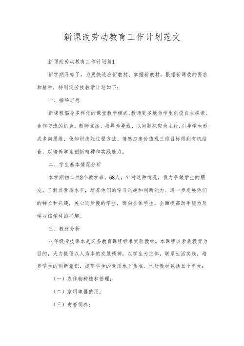 新课改劳动教育工作计划范文.docx