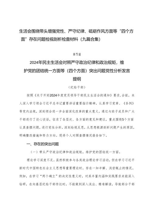 生活会围绕带头增强党性、严守纪律、砥砺作风方面等“四个方面”存在问题检视剖析检查材料（九篇合集）.docx