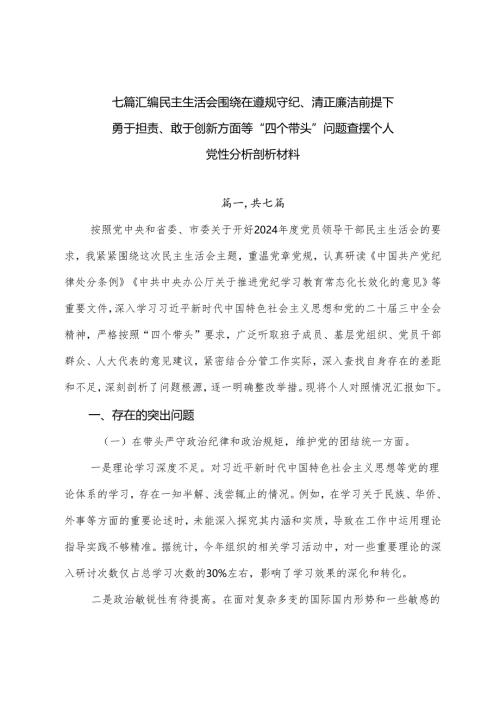 七篇汇编民主生活会围绕在遵规守纪、清正廉洁前提下勇于担责、敢于创新方面等“四个带头”问题查摆个人党性分析剖析材料.docx