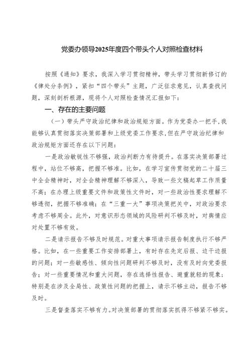 党委办领导2025年度四个带头个人对照检查材料(最新3篇).docx