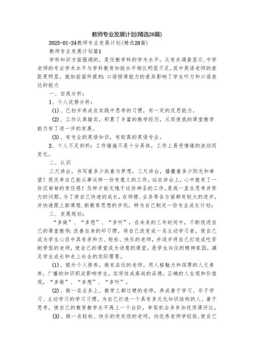 教师专业发展计划（精选28篇）.docx