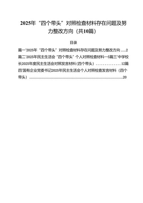 十篇2025年“四个带头”对照检查材料存在问题及努力整改方向详细.docx