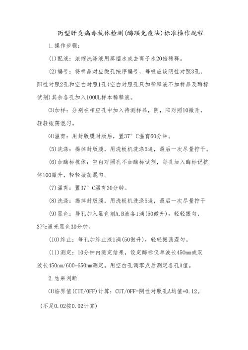 丙型肝炎病毒抗体检测（酶联免疫法）标准操作规程.docx