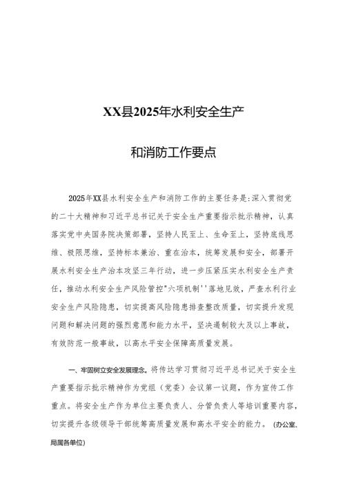 XX县2025年水利安全生产和消防工作要点.docx