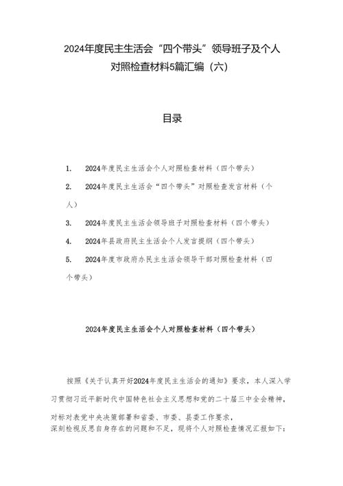 2024年度民主生活会“四个带头”领导班子及个人对照检查材料5篇汇编（六）.docx