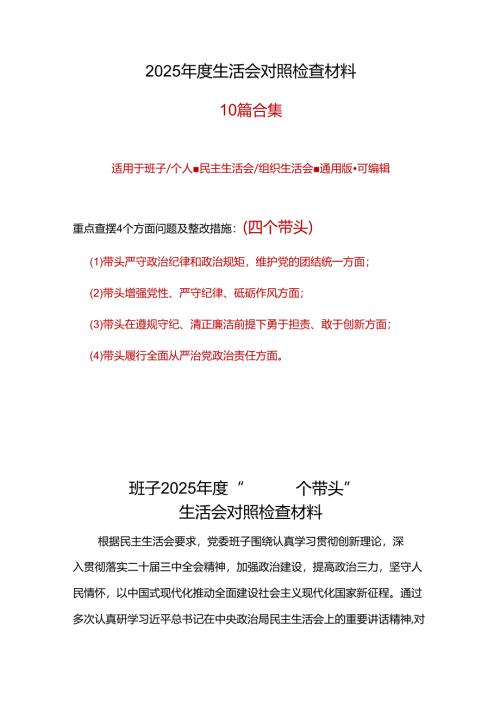 部门2025“四个带头”民主生活会对照剖析材料(十篇合集）.docx