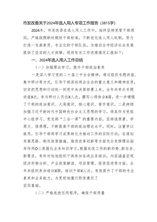 市发改委关于2024年选人用人专项工作报告（3815字）.docx