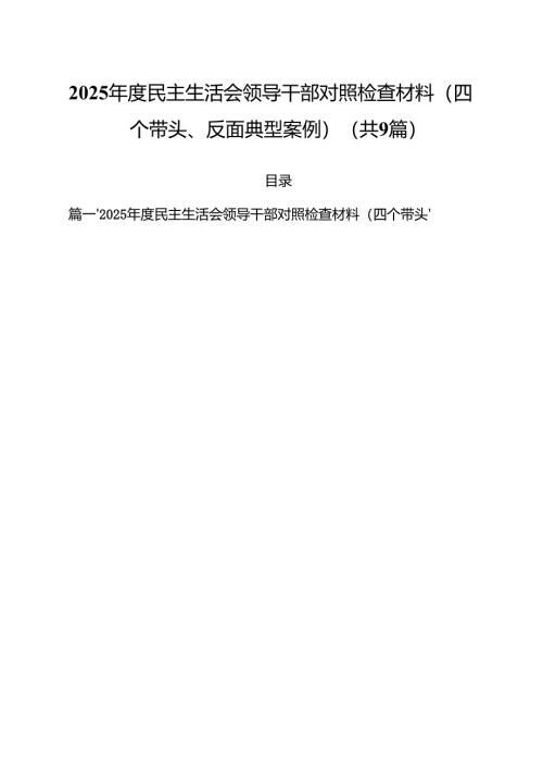2025年度民主生活会领导干部对照检查材料（四个带头、反面典型案例）（共九篇）汇编.docx